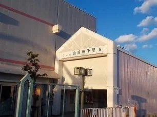 山電山陽網干駅まで1300m