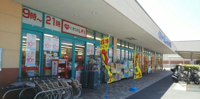 レディ薬局さんまで240m