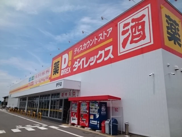 ダイレックスス伊予店様まで300m