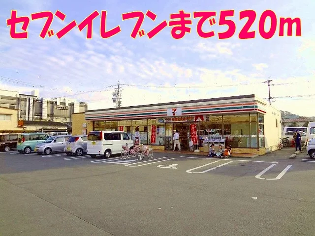セブンイレブン清水新地３丁目店まで520m