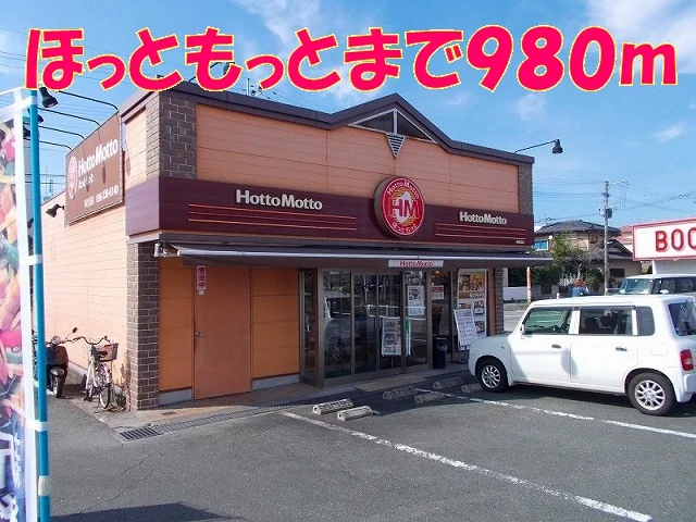 ほっともっと麻生田店まで980m