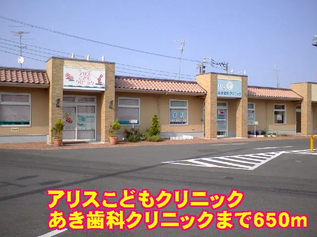 アリスこどもクリニックまで650m