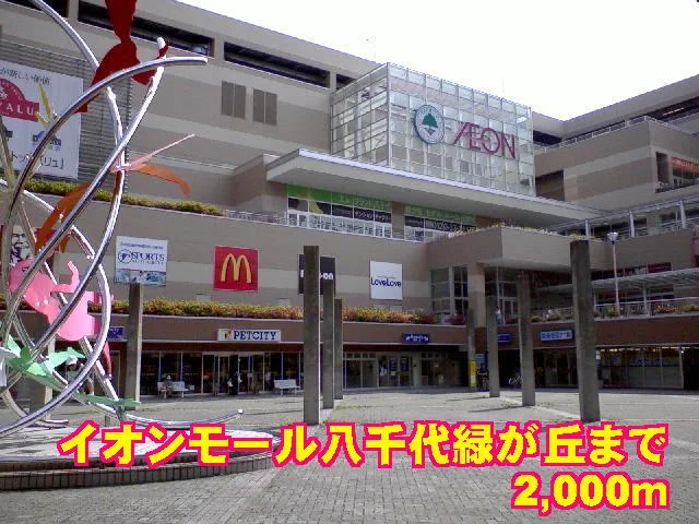 イオンモール八千代緑が丘まで2000m
