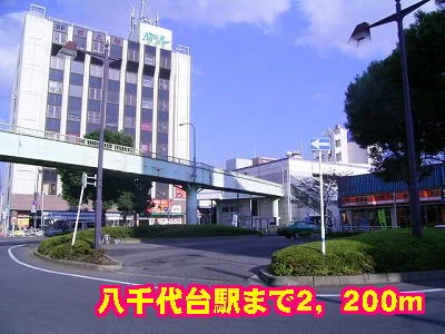 八千代台駅まで2200m