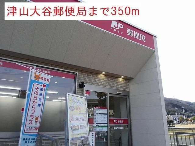津山大谷郵便局様まで350m