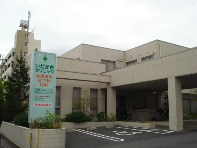 いだか台クリニックまで290m