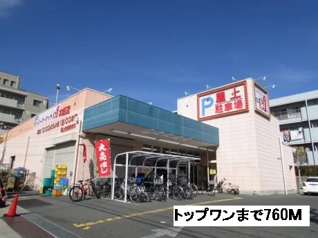 トップワン食品館本郷店まで760m