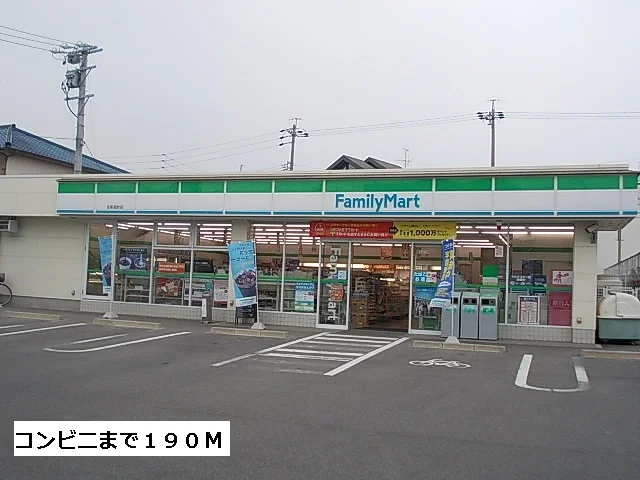 ファミリーマートまで190m