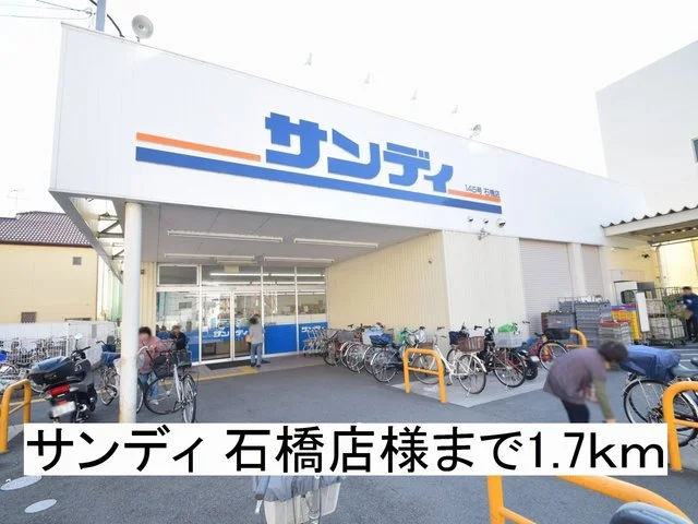 サンディ 石橋店様まで1700m