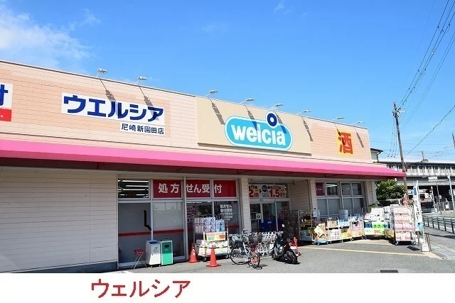 ウエルシア尼崎新園田店まで350m