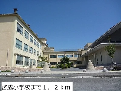 啓成小学校まで1200m