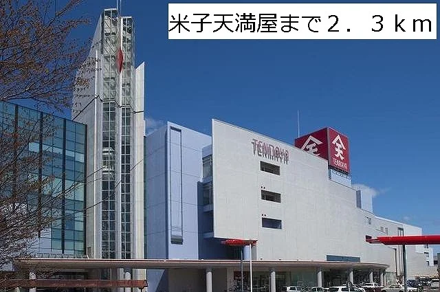 米子天満屋まで2300m