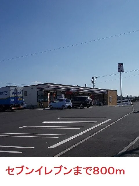 セブンイレブンまで800m
