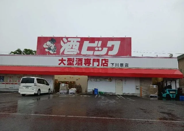 酒やビッグ静岡下川原店まで550m