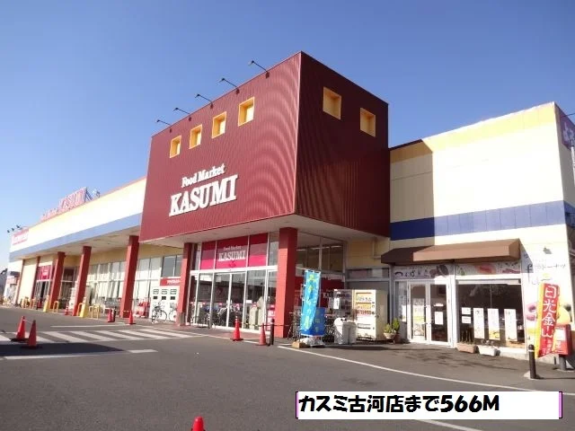 カスミ古河店まで566m