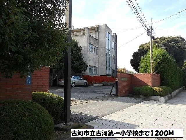 古河市立古河第一小学校まで1200m