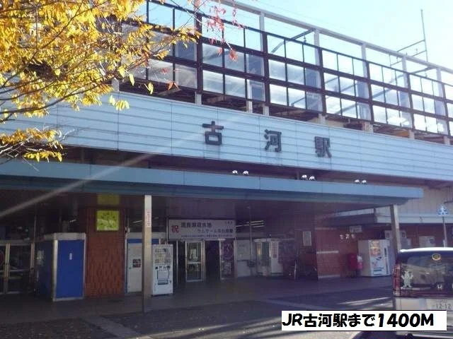 ＪＲ古河駅まで1400m