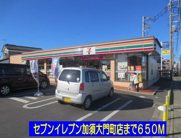 セブンイレブン加須大門店まで650m