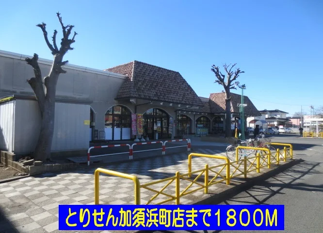 とりせん加須浜町店まで1800m
