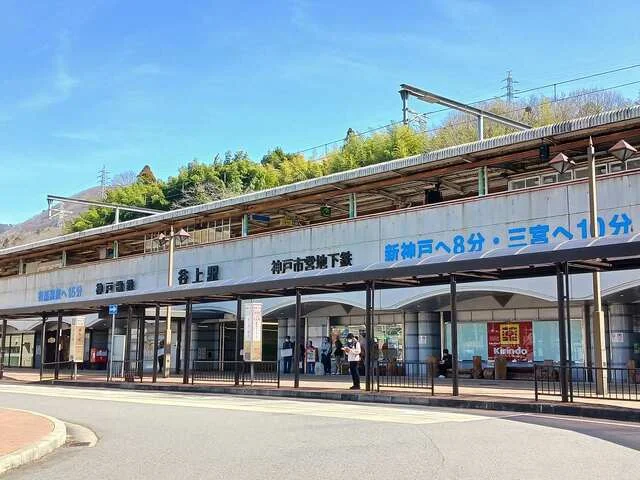 神鉄・神戸市北神線【谷上駅】様まで950m
