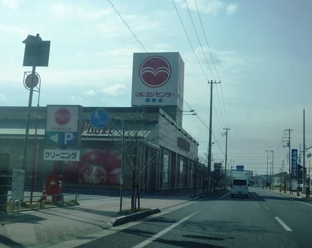 マルヨシセンター西条店様まで1100m