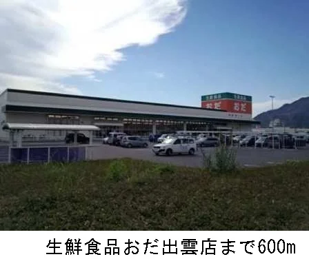 生鮮食品おだ出雲店まで600m