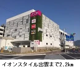 イオンスタイル出雲まで2200m