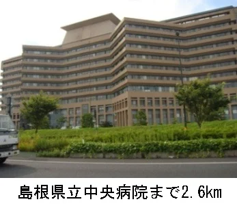 島根県立中央病院まで2600m
