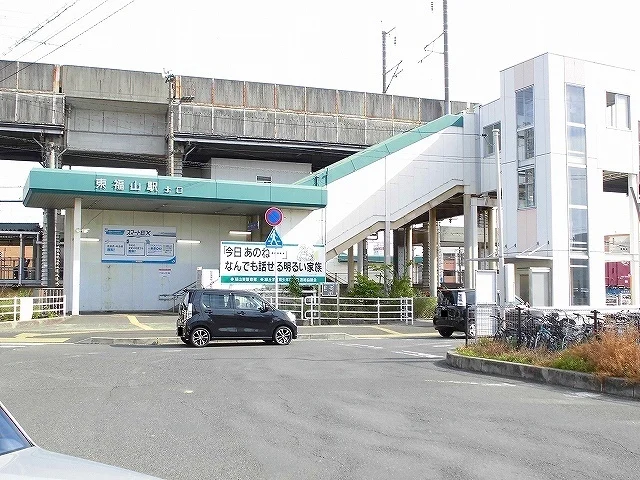 東福山駅まで1300m
