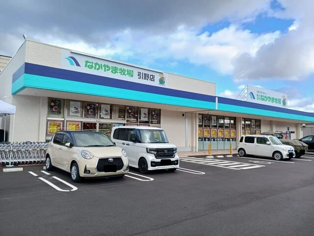 なかやま牧場引野店まで650m