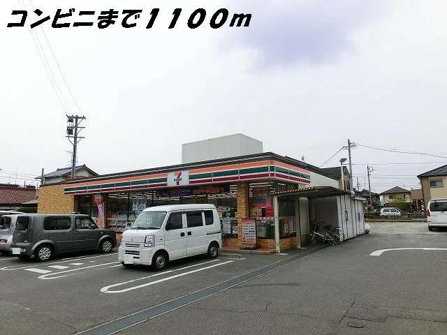 セブンイレブンまで1100m