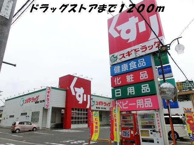 スギ薬局まで1200m