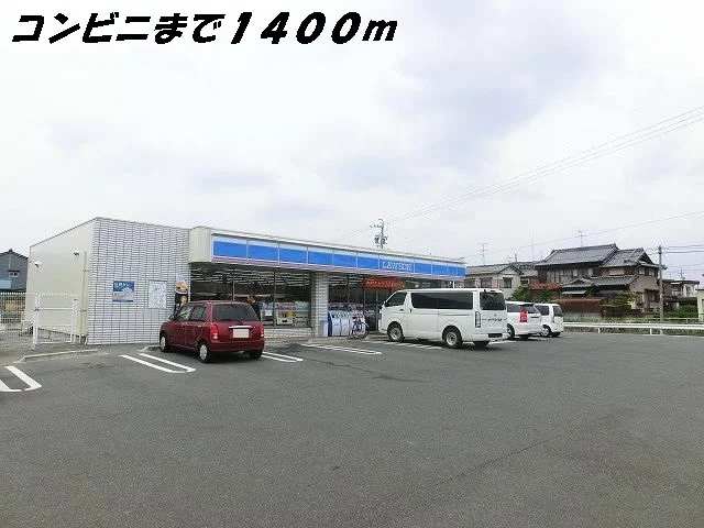 ローソンまで1400m