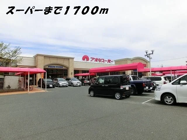 アオキスーパーまで1700m