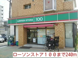 ローソンストア１００まで240m