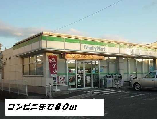 ファミリーマートまで80m