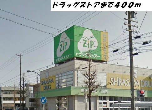 ジップまで400m