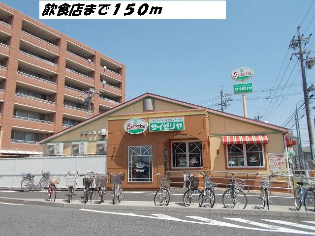 サイゼリヤまで150m