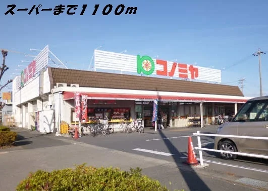 コノミヤまで1100m