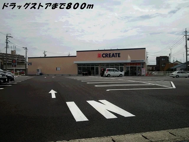クリエイトまで800m
