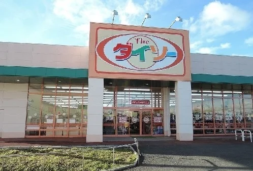 ダイソーまで1300m