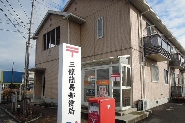 三條簡易郵便局まで1100m
