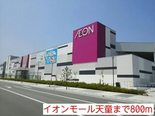 イオンモール天童まで800m