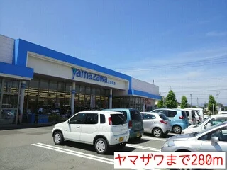 ヤマザワまで280m