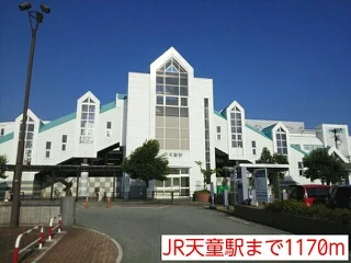JR天童駅まで1170m
