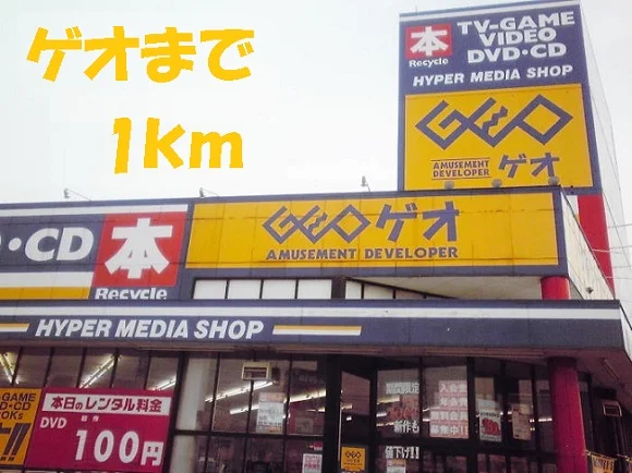 ゲオ　水沢佐倉河店まで1000m