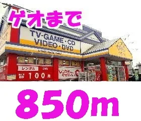 ゲオまで850m