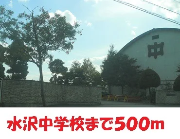 水沢中学校まで500m