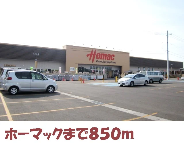 ホーマックまで850m