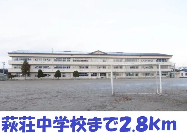 萩荘中学校まで2800m